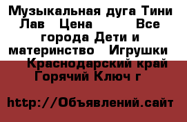 Музыкальная дуга Тини Лав › Цена ­ 650 - Все города Дети и материнство » Игрушки   . Краснодарский край,Горячий Ключ г.